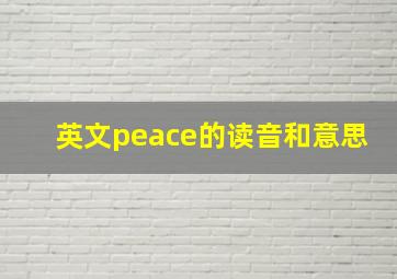 英文peace的读音和意思