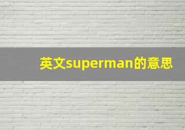 英文superman的意思