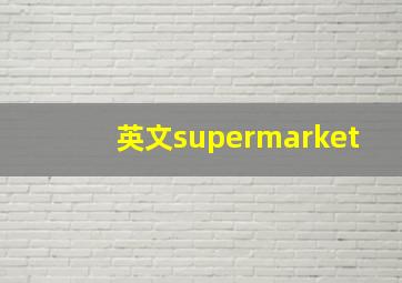 英文supermarket