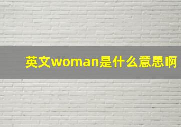 英文woman是什么意思啊