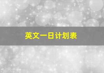 英文一日计划表