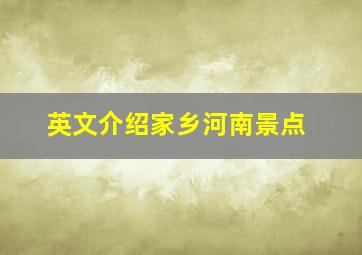 英文介绍家乡河南景点