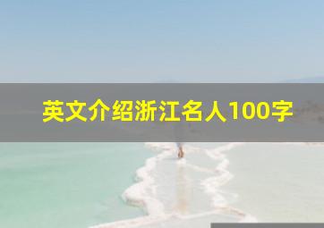 英文介绍浙江名人100字