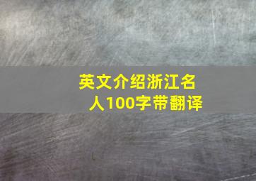 英文介绍浙江名人100字带翻译