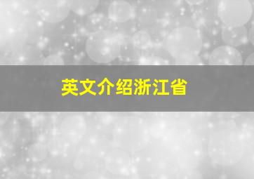 英文介绍浙江省