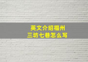 英文介绍福州三坊七巷怎么写