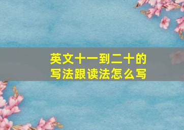 英文十一到二十的写法跟读法怎么写