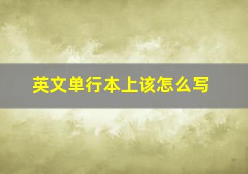 英文单行本上该怎么写