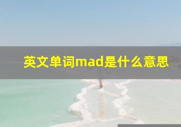 英文单词mad是什么意思