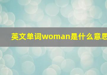 英文单词woman是什么意思