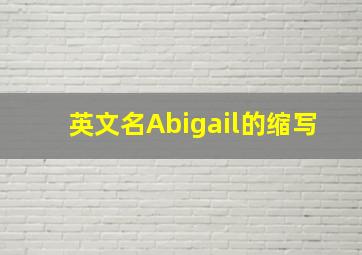 英文名Abigail的缩写