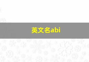 英文名abi