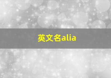 英文名alia