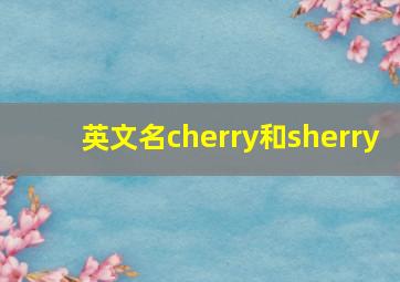 英文名cherry和sherry