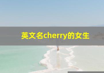 英文名cherry的女生