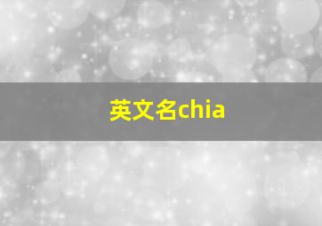 英文名chia