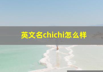 英文名chichi怎么样