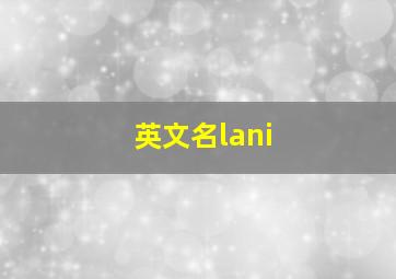 英文名lani