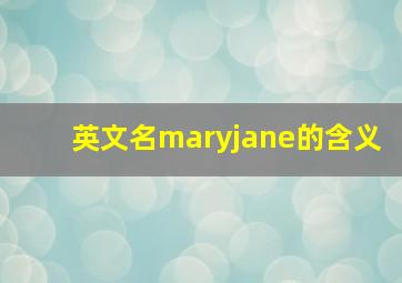 英文名maryjane的含义