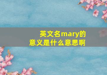 英文名mary的意义是什么意思啊