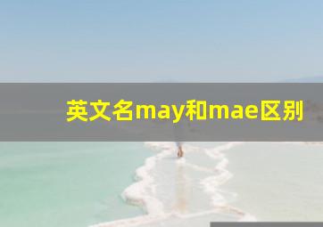 英文名may和mae区别