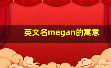 英文名megan的寓意