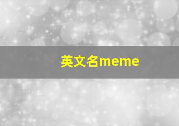 英文名meme