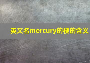 英文名mercury的梗的含义