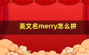 英文名merry怎么拼