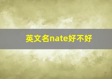 英文名nate好不好