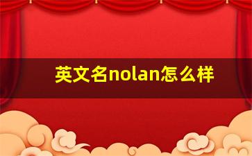 英文名nolan怎么样