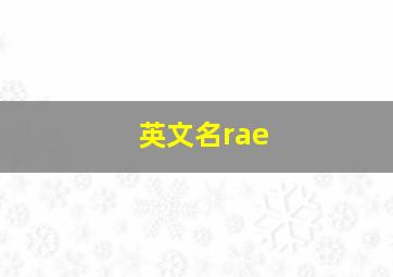 英文名rae