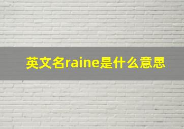 英文名raine是什么意思