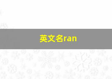 英文名ran