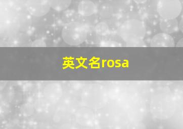 英文名rosa