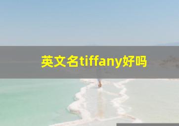 英文名tiffany好吗