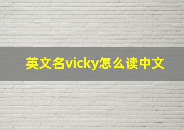 英文名vicky怎么读中文