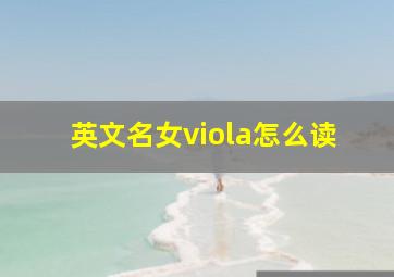 英文名女viola怎么读