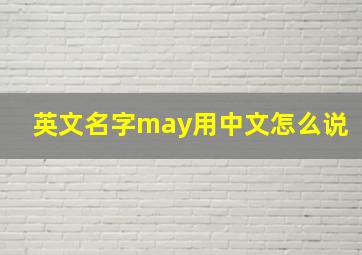 英文名字may用中文怎么说