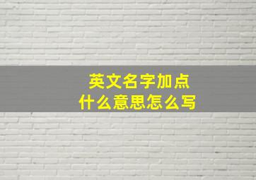 英文名字加点什么意思怎么写