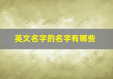 英文名字的名字有哪些