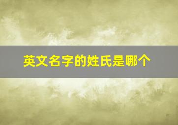 英文名字的姓氏是哪个