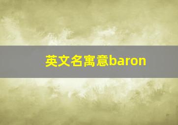 英文名寓意baron