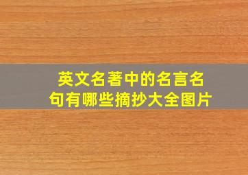 英文名著中的名言名句有哪些摘抄大全图片