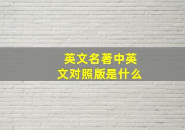 英文名著中英文对照版是什么