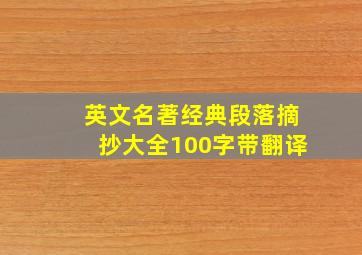 英文名著经典段落摘抄大全100字带翻译