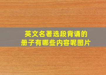 英文名著选段背诵的册子有哪些内容呢图片