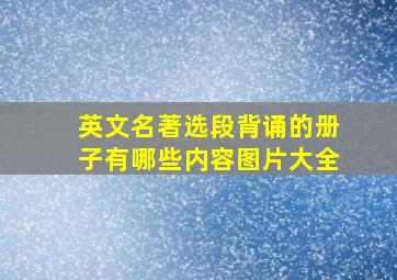 英文名著选段背诵的册子有哪些内容图片大全