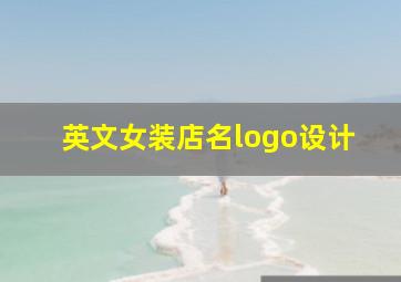 英文女装店名logo设计