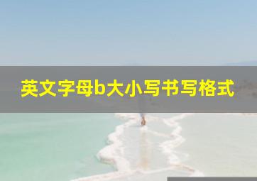 英文字母b大小写书写格式